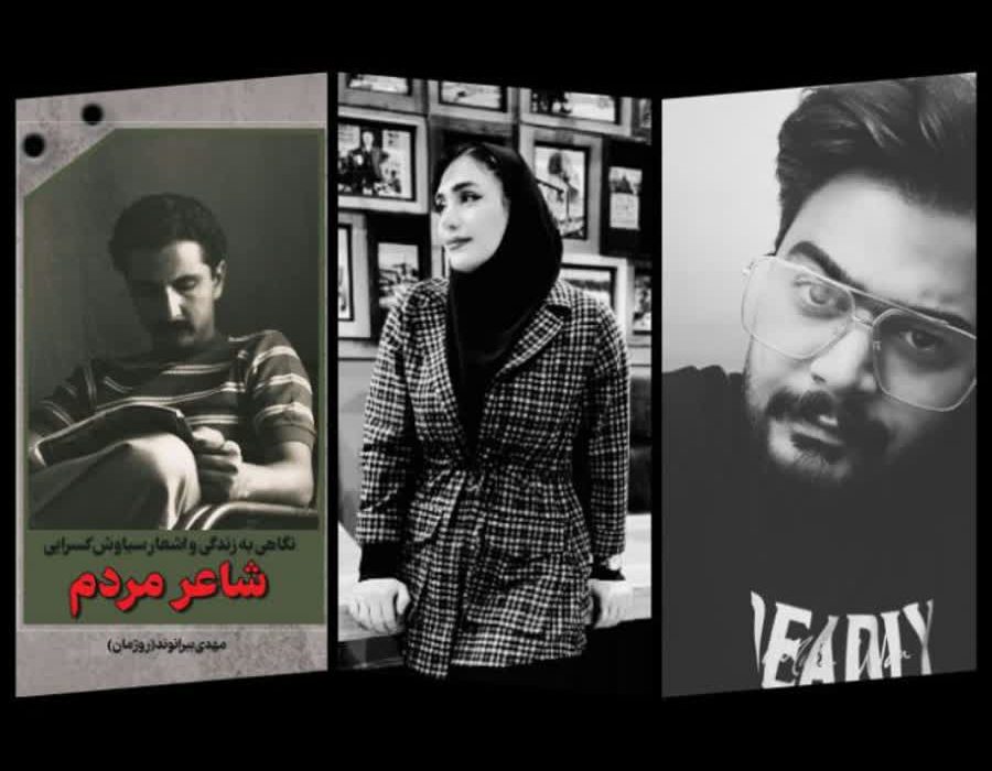 نقد کتاب ” شاعر مردم، گزیده شعر و زندگی سیاوش کسرایی ” اثر مهدی بیرانوند همراه با مرضیه صیدی