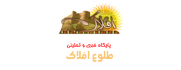 پایگاه  خبری تحلیلی طلوع افلاک