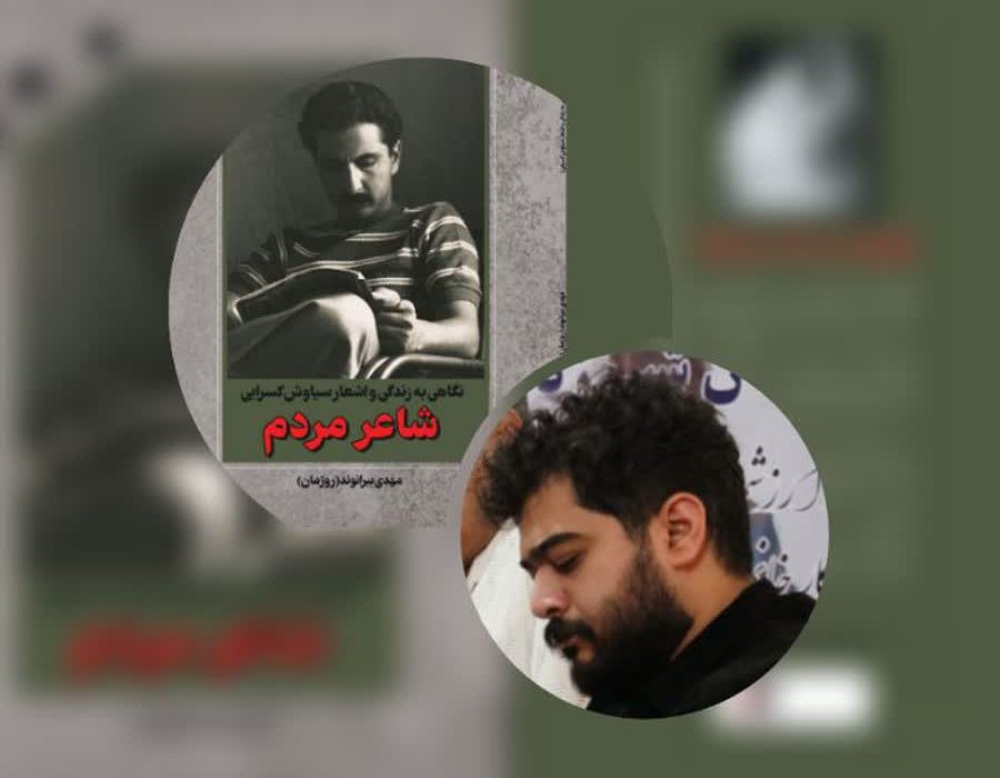 مهدی بیرانوند در ” شاعر مردم ” بخوبی زندگی ادبی یک مبارز را به تصویر کشید