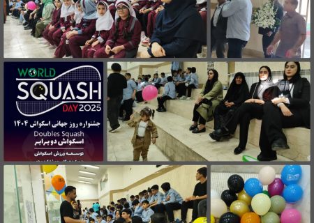 جشن روز جهانی اسکواش در استان؛ همدلی، نشاط و استعدادیابی در خانه اسکواش خرم آباد
