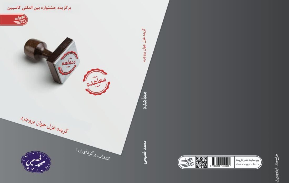 مجموعه شعر “معاهده”جدیدترین اثر محمدفصیحی،گزیده غزل جوان بروجرد توسط نشر منتشر شد