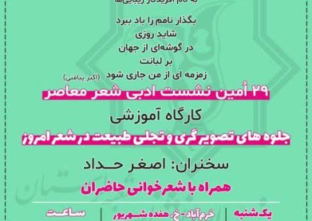 بیست و نهمین نشست تخصصی شعر معاصر بنیاد ایران شناسی  لرستان