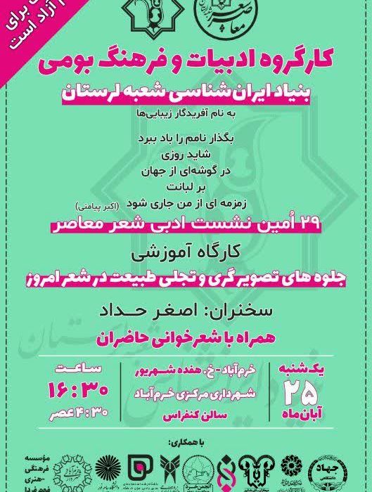 بیست و نهمین نشست تخصصی شعر معاصر بنیاد ایران شناسی  لرستان