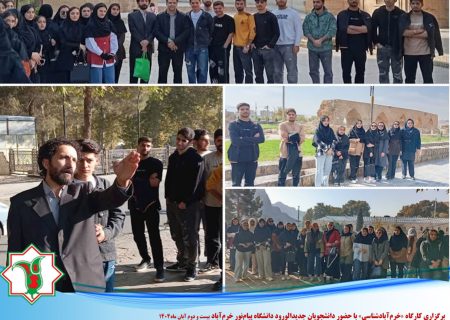 دانشجویان پیام‌نور خرم‌آباد در کارگاه «خرم‌آبادشناسی» با میراث معماری شهر آشنا شدند