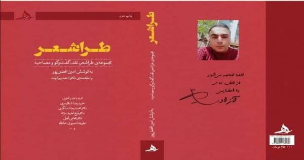 مانیفست طراشعر اثر امین افضل‌پور منتشر شد