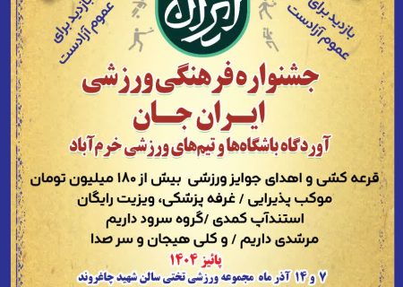 جشنواره فرهنگی‌–ورزشی ایران‌جان آغاز بزرگ‌ترین آوردگاه باشگاه‌ها و تیم‌های ورزشی خرم‌آباد