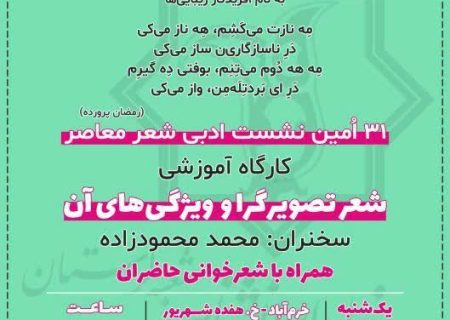 سی و یکمین نشست تخصصی شعر معاصر بنیاد ایران شناسی  لرستان