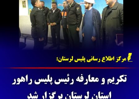 معارفه رئیس جدید پلیس راهور لرستان برگزار شد