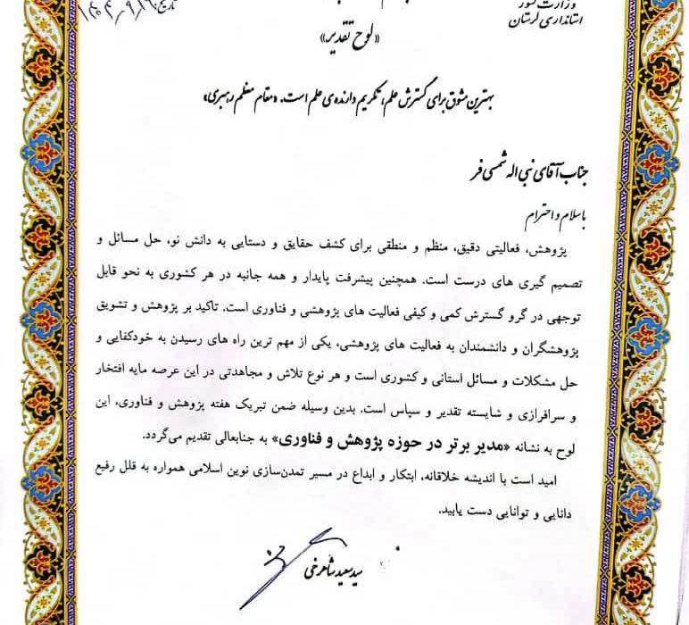 مدیر مخابرات منطقه لرستان پژوهشگر برتر شد