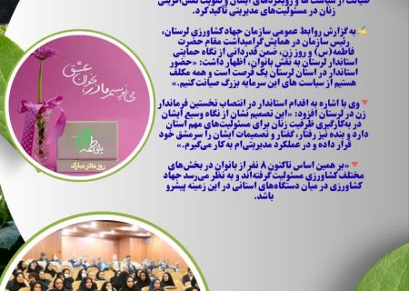تاکید رئیس سازمان جهاد کشاورزی لرستان بر بهره‌گیری از ظرفیت زنان و صیانت از سیاست های استاندار