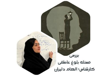 بررسی مسئله ” آشنایی با مسئله بلوغ عاطفی ” به تحلیل الهام دلیران