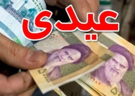 میزان عیدی امسال مشخص شد