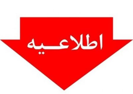 تعطیلی کلیه  واحد های اداری و قضایی دادگستری استان لرستان روز چهارشنبه دهم دی ماه ۱۴۰۴