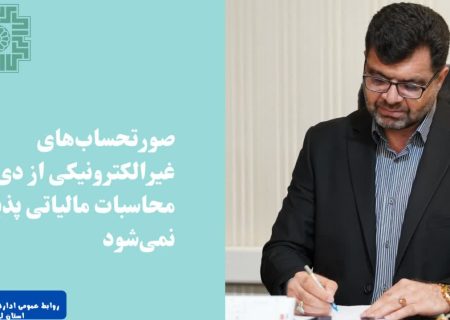 “لزوم صدور صورتحساب الکترونیکی در لرستان از دی‌ماه ۱۴۰۴؛ کاغذی‌ها فاقد اعتبار مالیاتی خواهند بود”