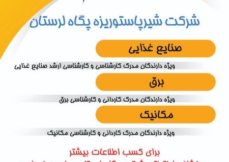 آغاز جذب نیروی انسانی قراردادی در شرکت شیر پاستوریزه پگاه لرستان