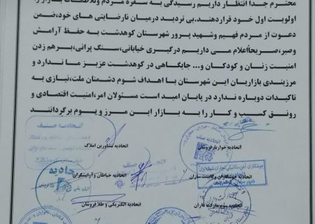 بیانیه اصناف و بازاریان شهرستان کوهدشت