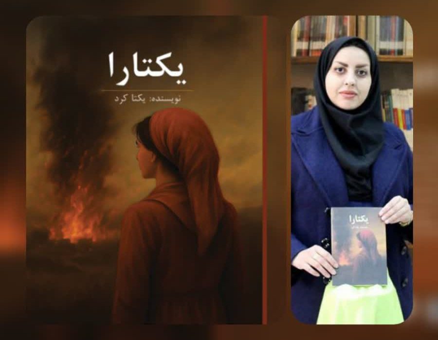 کتاب یکتارا ” به قلم یکتا کرد با روایتی   از معنا، هویت و زیبایی فرهنگ ایرانی منتشر شد