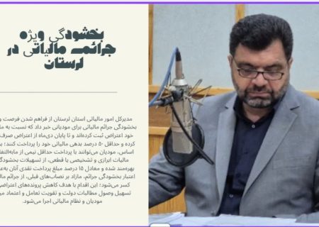 فرصت طلایی برای مودیان مالیاتی لرستان؛ پرداخت ۵۰ درصد بدهی، بخشودگی جرائم