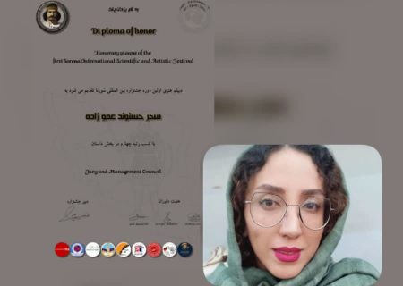سحرحسنوندعموزاده کارشناس علوم‌تربیتی دیپلم هنری جشنواره بین‌المللی سُورنا را کسب کرد