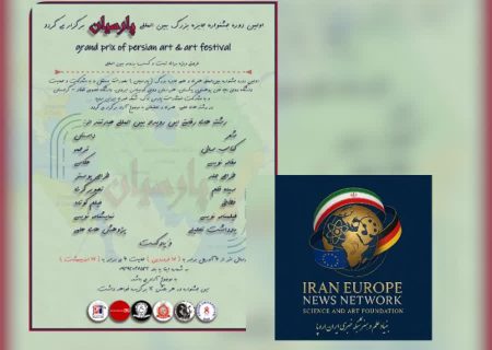 نتایج اولین دوره جشنواره بین‌المللی ” پارسیان ” اعلام شد ” بخش اول “