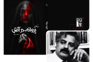 پروانه در آتش ” اثر جدید حجت یکتا بزودی به بازار کتاب می آید
